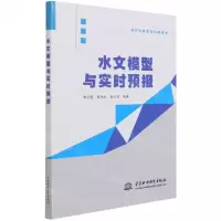 [N]水文模型与实时预报(研究生教学和科研用书)-9787517094999