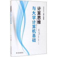 计算思维与大学计算机基础(普通高等院校十四五系列教材)