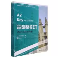 [N]新版剑桥KET考前10天全突破(2020)/剑桥通用英语五级考试通关系列-9787569320848