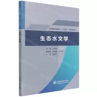 [N]生态水文学(普通高等教育十四五系列教材)-9787517096702