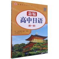 [N]新编高中日语(1)/新编高中日语丛书-9787519287146