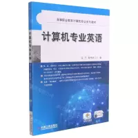 [N]计算机专业英语(高等职业教育计算机专业系列教材)-9787111534464