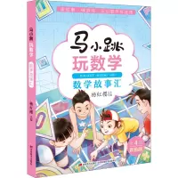 马小跳玩数学·数学故事汇