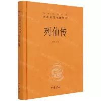 [N]列仙传(精)/中华经典名著全本全注全译丛书-9787101152272