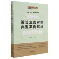 [N]诉讼立案审查典型案例解析/法官说法丛书-9787521618983