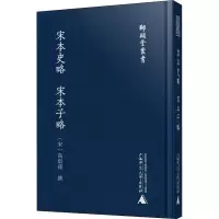 师顾堂丛书 宋本史略 宋本子略(影印本)