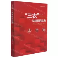 [N]三农法律顾问实务(技能问答与案例)/法律顾问实务系列-9787521619256