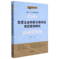 [N]民营企业刑事法律风险典型案例解析/法官说法丛书-9787521619348