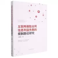 [N]互联网保险合同信息利益失衡的规制路径研究-9787510929892