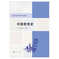 中国教育史(高等学校教师教育专业教材)