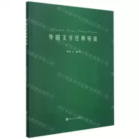 [N]外国文学经典导读(英文版)-9787305246708