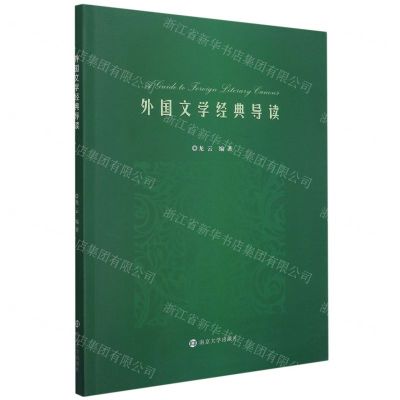 [N]外国文学经典导读(英文版)-9787305246708