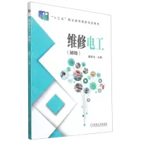 [N]维修电工(初级十三五职业教育国家规划教材)-9787111623311