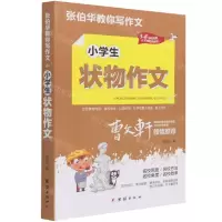[N]小学生状物作文(3-6年级适用)/张伯华教你写作文-9787512687691