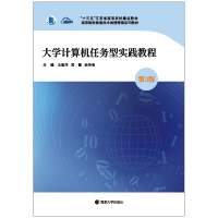 大学计算机任务型实践教程(第3版高等院校信息技术课程精选系列教材)