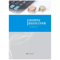 VBSE跨专业综合实训工作手册