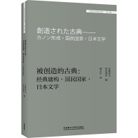 被创造的古典:经典建构.国民国家.日本文学(外国文学研究文库.第三辑)