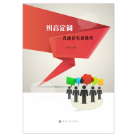 纠音定调--普通话实训教程