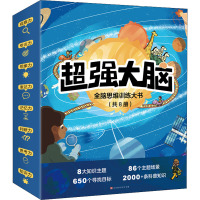 超强大脑:全脑思维训练大书(套装共8册)
