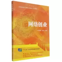 [N]网络创业(电子商务类高等职业教育产教融合系列教材)-9787568278256