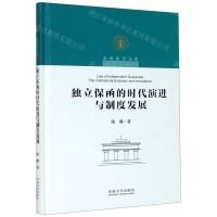 [N]独立保函的时代演进与制度发展(精)/东南法学文库-9787564187798