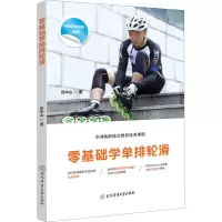 零基础学单排轮滑
