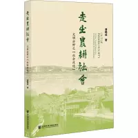 走出农耕社会
