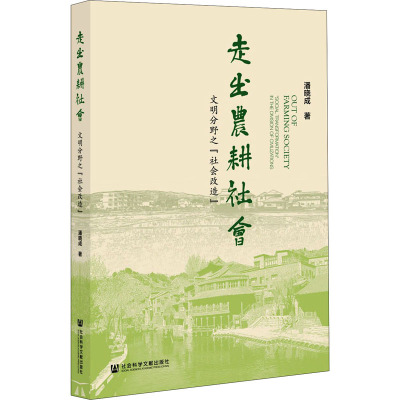 走出农耕社会