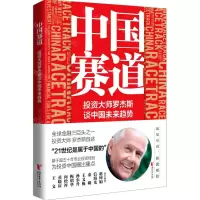 [N]中国赛道(投资大师罗杰斯谈中国未来趋势)-9787533965068