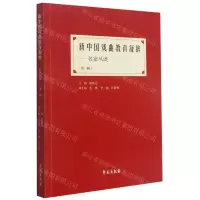 [N]新中国戏曲教育凝眸--名家丛谈(第1辑)-9787507760521