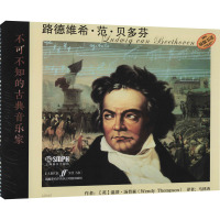 不可不知的古典音乐家 路德维希·范·贝多芬