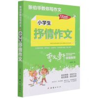 [N]小学生抒情作文(3-6年级适用)/张伯华教你写作文-9787512687660