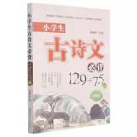 [N]小学生古诗文必背129+75篇(有声伴读)-9787569521474
