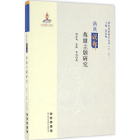 [M]满族说部英雄主题研究-9787544545570