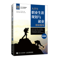 大学生职业生涯规划与就业创业指导(微课版)