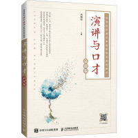 演讲与口才(慕课版)