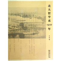 [M]北大哲学系1952年-9787100093422