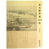 [M]北大哲学系1952年-9787100093422