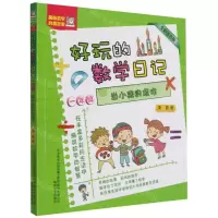 [N]好玩的数学日记(1年级当小孩的烦恼全彩注音版)-9787531359784