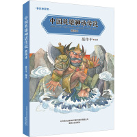 中国英雄神话传说(插图本)/春风神话馆