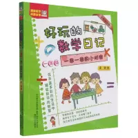 [N]好玩的数学日记(1年级一串一串的小秘密全彩注音版)-9787531359753