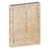 [N]黄家溪村古诗词辑选-9787552034141