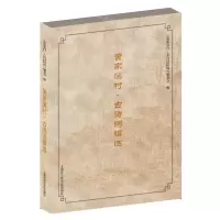 [N]黄家溪村古诗词辑选-9787552034141