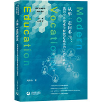 从单一走向多元:我国中等职业学校教育改革的方向与路径