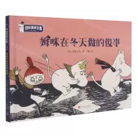 [N]姆咪在冬天做的傻事(彩色版)(精)/姆咪漫画全集-9787020157877