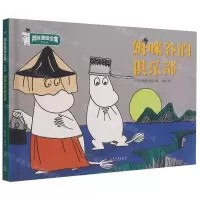 [N]姆咪谷的俱乐部(彩色版)(精)/姆咪漫画全集-9787020157938