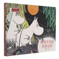 [N]姆咪谷变成热带雨林(彩色版)(精)/姆咪漫画全集-9787020157846