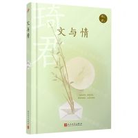 [N]文与情(精)/琦君文集-9787020167937