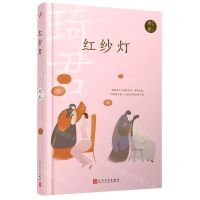 [N]红纱灯(精)/琦君文集-9787020167951