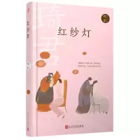 [N]红纱灯(精)/琦君文集-9787020167951